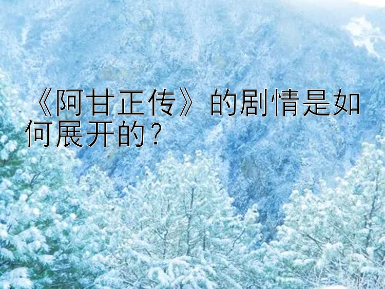 《阿甘正传》的剧情是如何展开的？