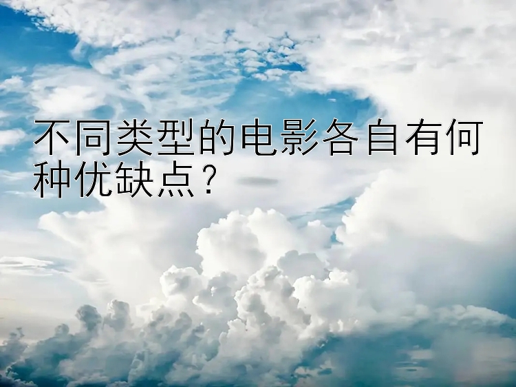 不同类型的电影各自有何种优缺点？