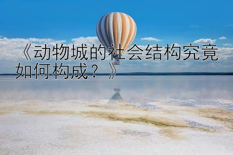 《动物城的社会结构究竟如何构成？》