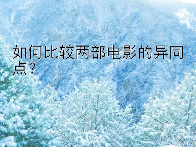 如何比较两部电影的异同点？