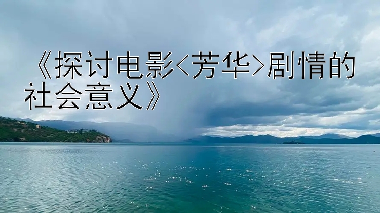 《探讨电影<芳华>剧情的社会意义》