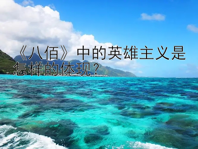 《八佰》中的英雄主义是怎样的体现？