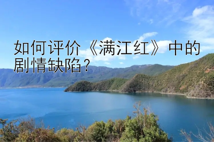 如何评价《满江红》中的剧情缺陷？