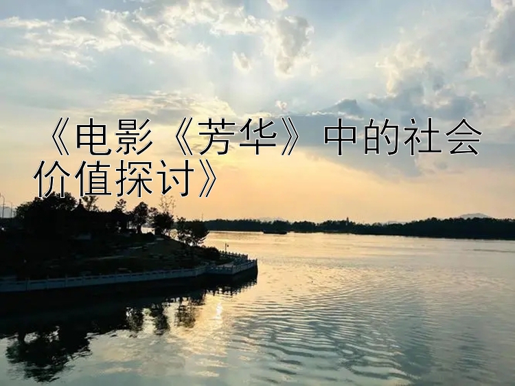 《电影《芳华》中的社会价值探讨》