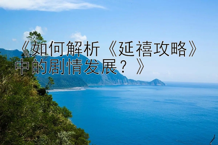 《如何解析《延禧攻略》中的剧情发展？》