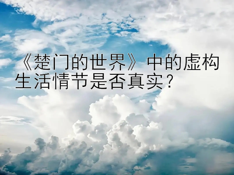 《楚门的世界》中的虚构生活情节是否真实？