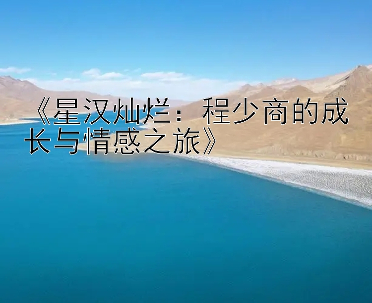 《星汉灿烂：程少商的成长与情感之旅》